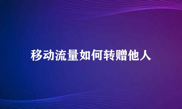 移动流量如何转赠他人