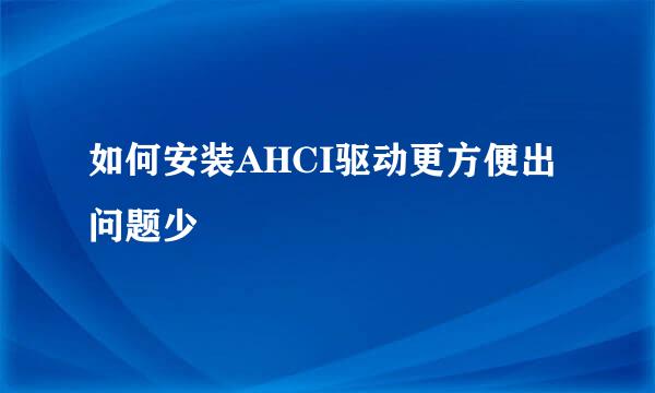 如何安装AHCI驱动更方便出问题少