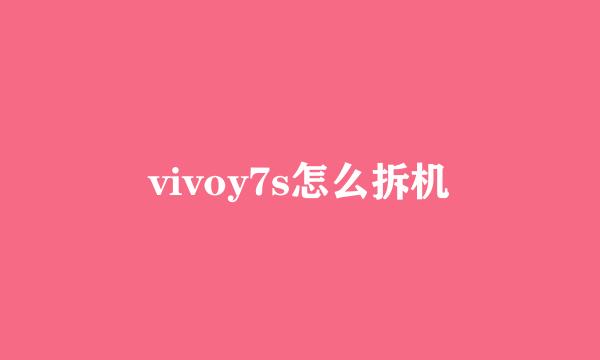 vivoy7s怎么拆机
