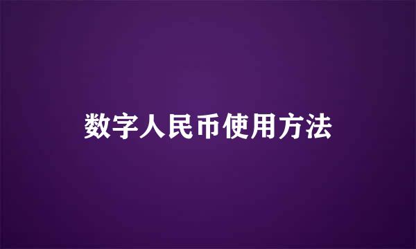 数字人民币使用方法