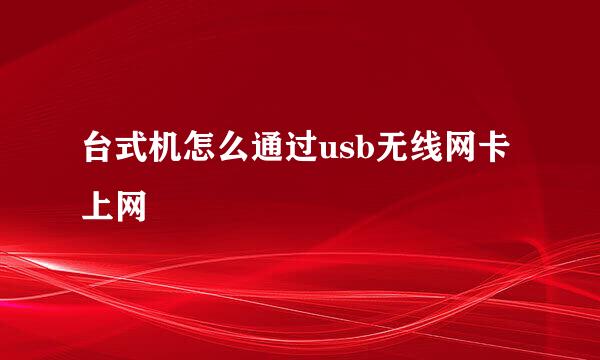 台式机怎么通过usb无线网卡上网