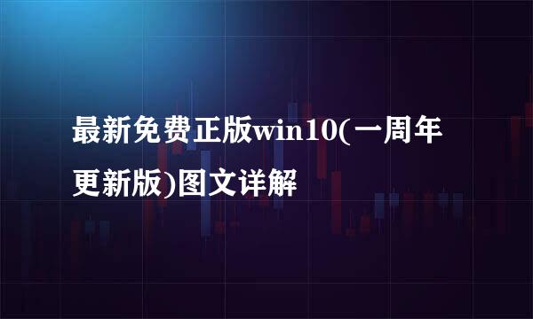 最新免费正版win10(一周年更新版)图文详解