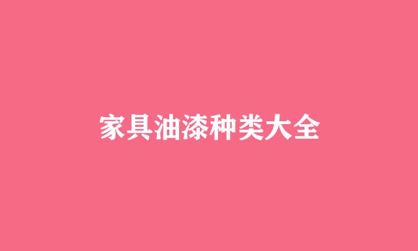 家具油漆种类大全