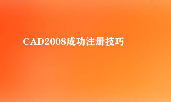 CAD2008成功注册技巧