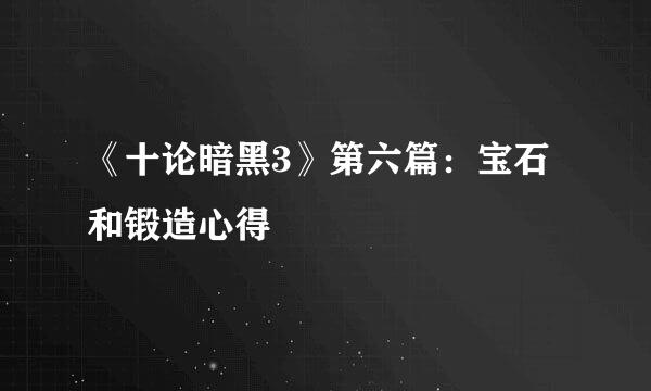 《十论暗黑3》第六篇：宝石和锻造心得