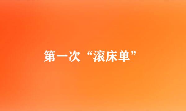 第一次“滚床单”