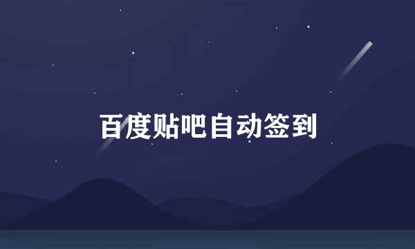 百度贴吧自动签到