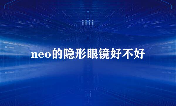 neo的隐形眼镜好不好