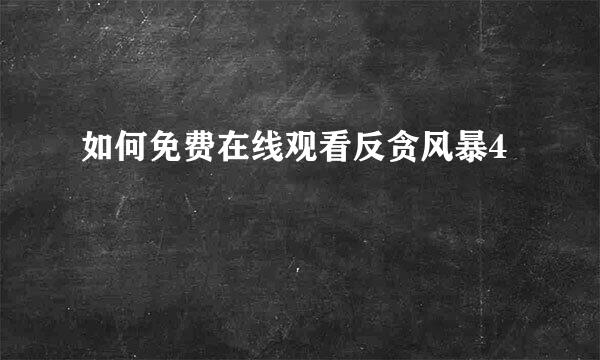 如何免费在线观看反贪风暴4