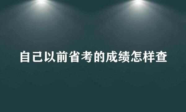 自己以前省考的成绩怎样查