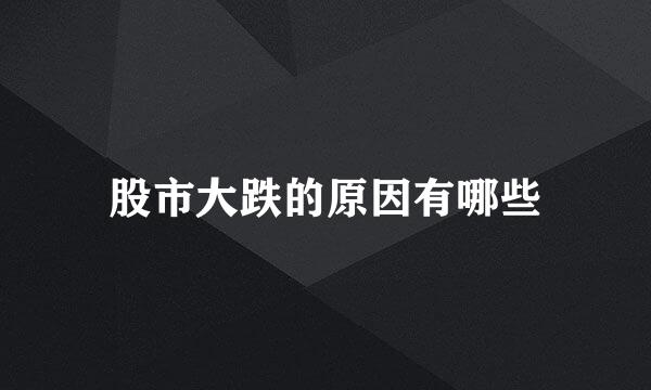 股市大跌的原因有哪些