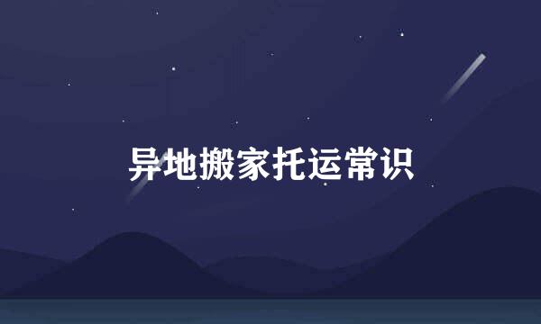 异地搬家托运常识