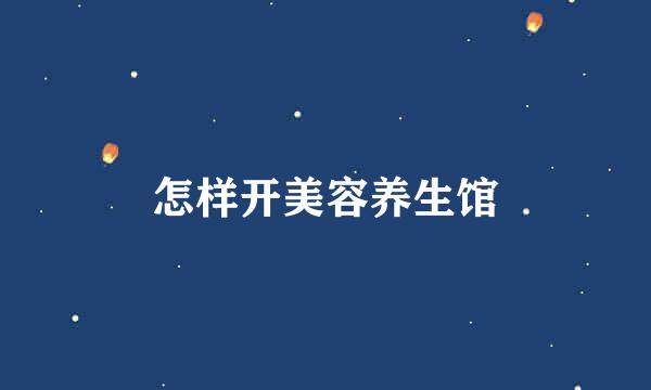 怎样开美容养生馆