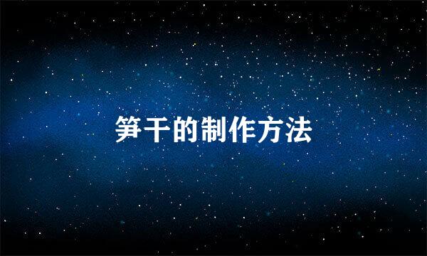 笋干的制作方法