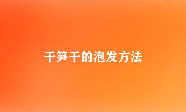 干笋干的泡发方法