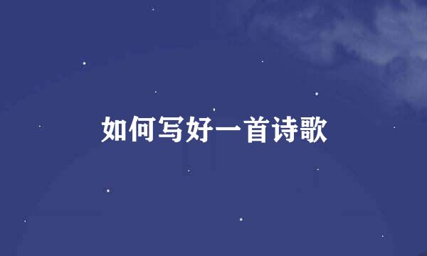 如何写好一首诗歌