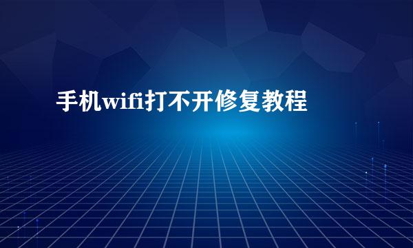 手机wifi打不开修复教程