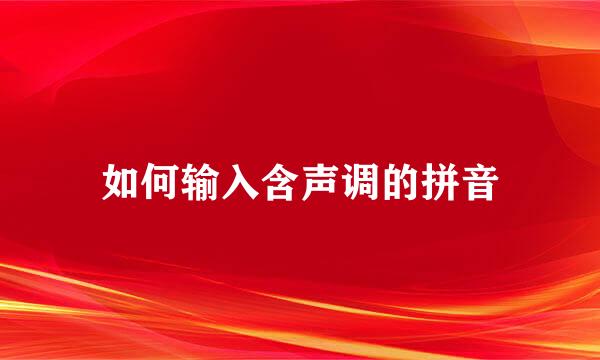 如何输入含声调的拼音