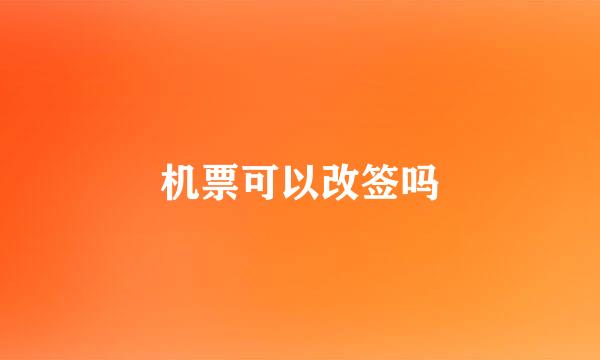 机票可以改签吗