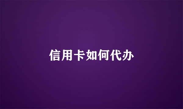 信用卡如何代办