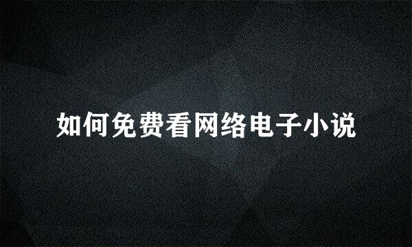 如何免费看网络电子小说