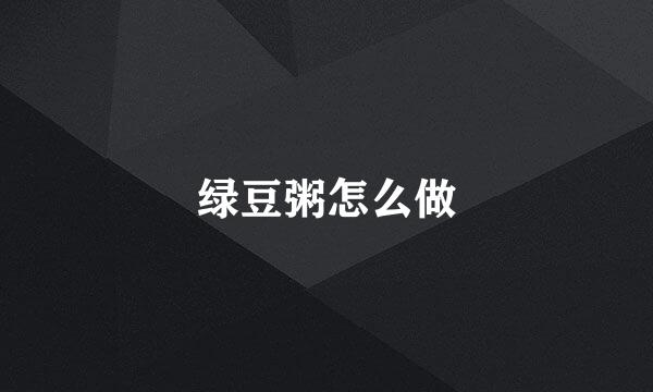 绿豆粥怎么做