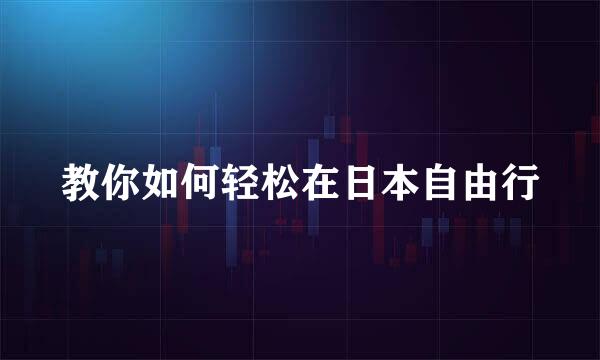 教你如何轻松在日本自由行