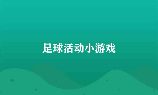 足球活动小游戏