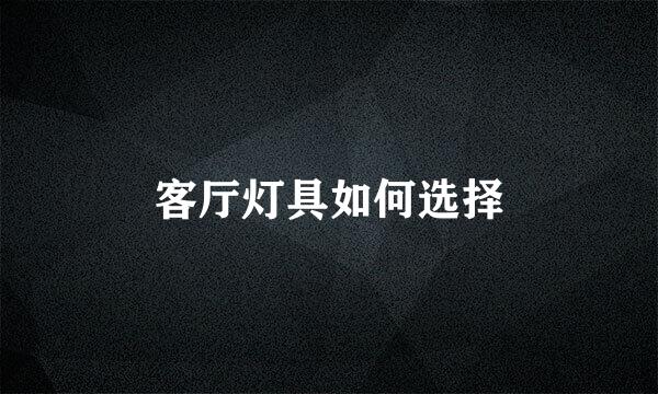 客厅灯具如何选择