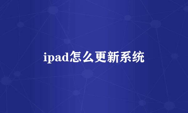 ipad怎么更新系统