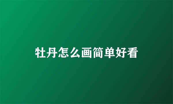 牡丹怎么画简单好看