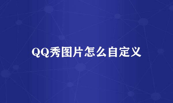 QQ秀图片怎么自定义