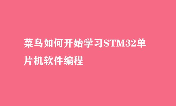菜鸟如何开始学习STM32单片机软件编程
