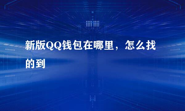 新版QQ钱包在哪里，怎么找的到