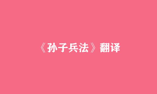 《孙子兵法》翻译