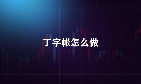 丁字帐怎么做