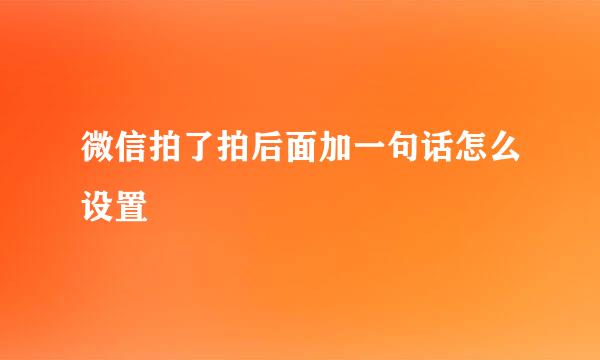 微信拍了拍后面加一句话怎么设置