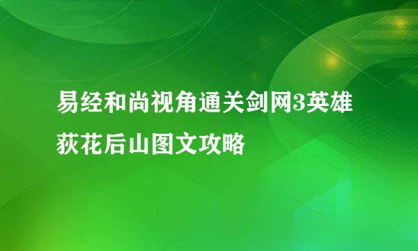 易经和尚视角通关剑网3英雄荻花后山图文攻略