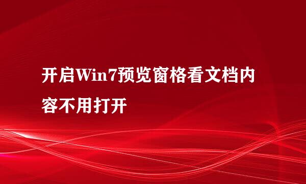 开启Win7预览窗格看文档内容不用打开