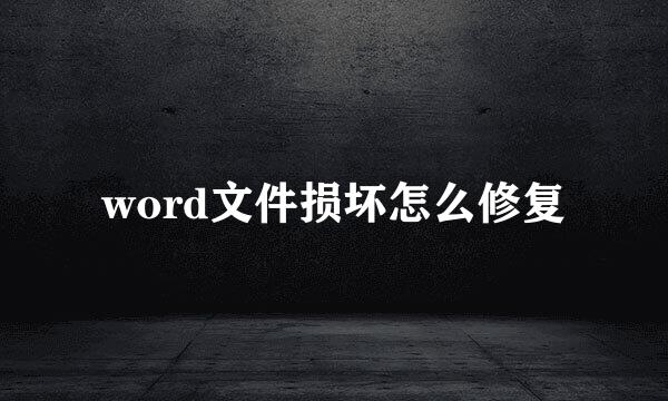 word文件损坏怎么修复