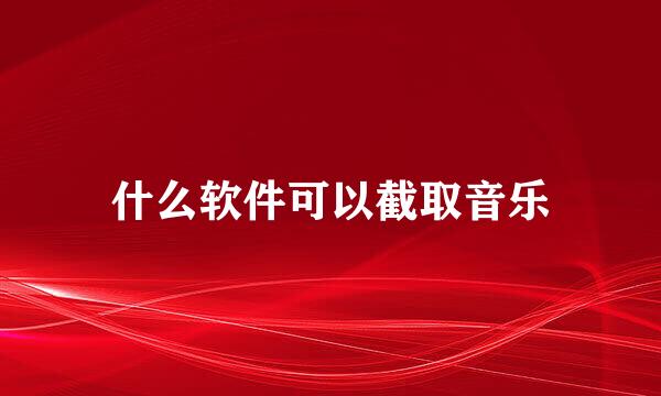 什么软件可以截取音乐