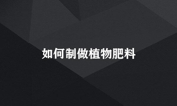 如何制做植物肥料