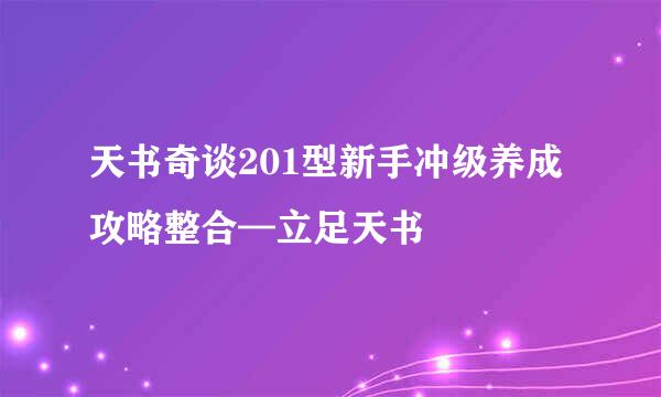 天书奇谈201型新手冲级养成攻略整合—立足天书