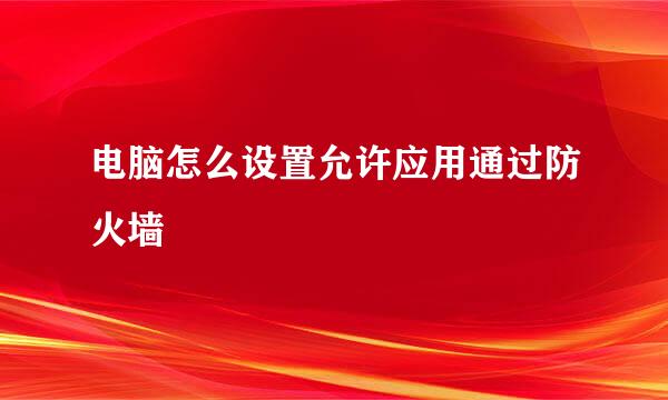 电脑怎么设置允许应用通过防火墙