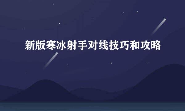 新版寒冰射手对线技巧和攻略