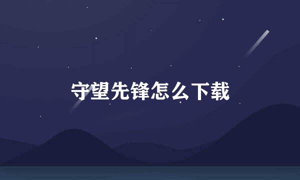 守望先锋怎么下载