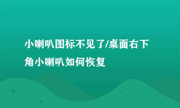 小喇叭图标不见了/桌面右下角小喇叭如何恢复
