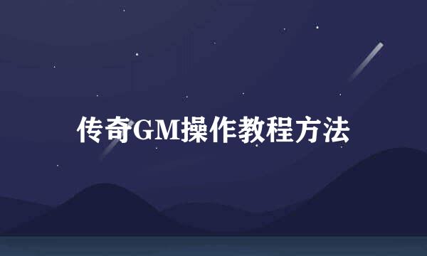 传奇GM操作教程方法