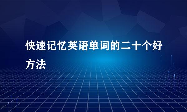 快速记忆英语单词的二十个好方法