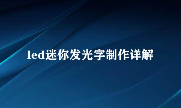 led迷你发光字制作详解